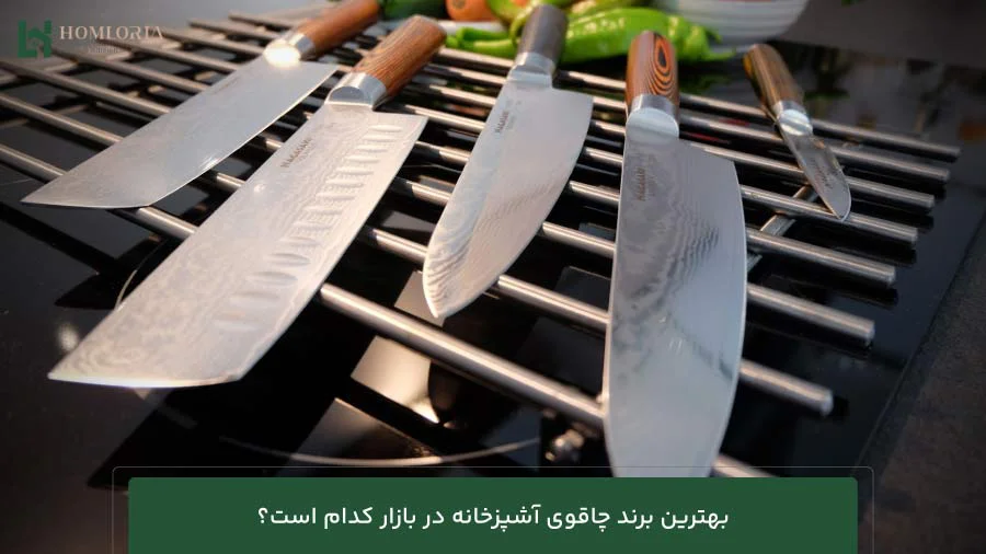 بهترین برند چاقوی آشپزخانه در بازار کدام است؟
