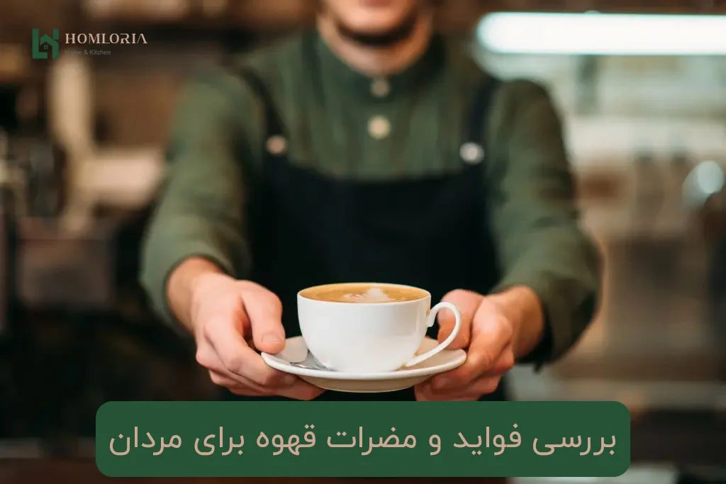 بررسی فواید و مضرات قهوه برای مردان