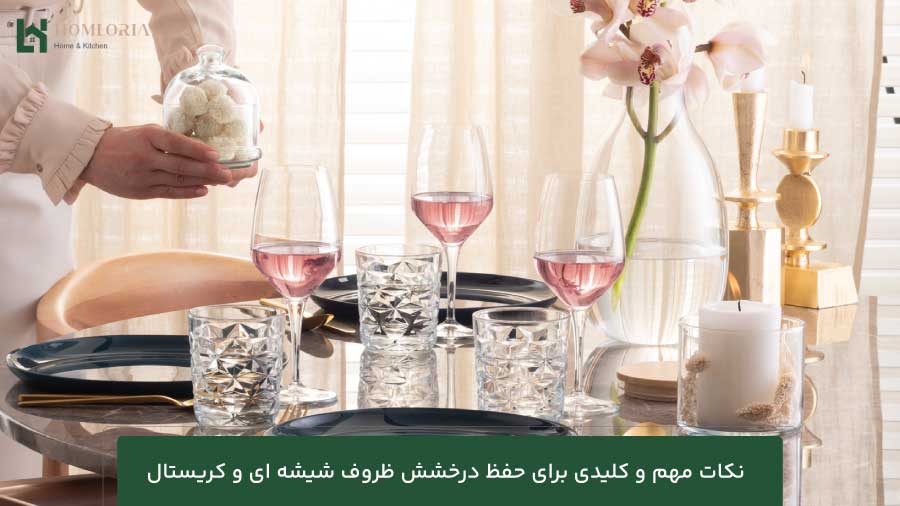 نکات مهم و کلیدی برای حفظ درخشش ظروف شیشه ای و کریستال