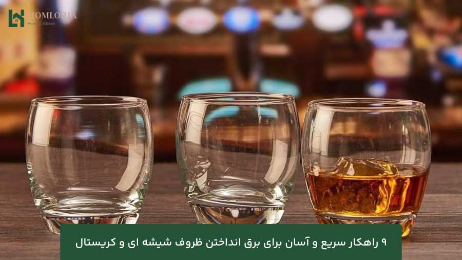 9 راهکار سریع و آسان برای برق انداختن ظروف شیشه ای و کریستال