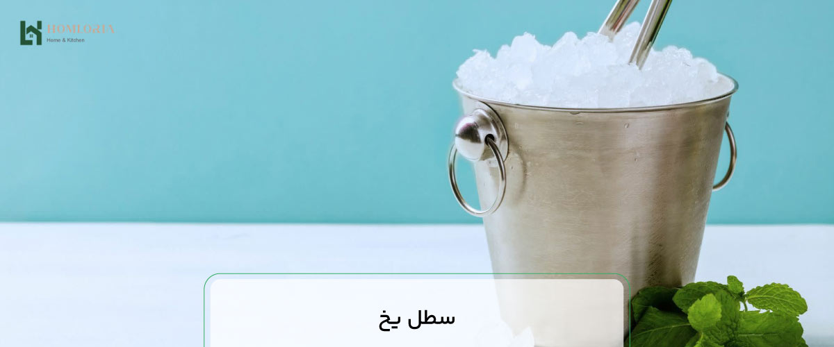 سطل یخ