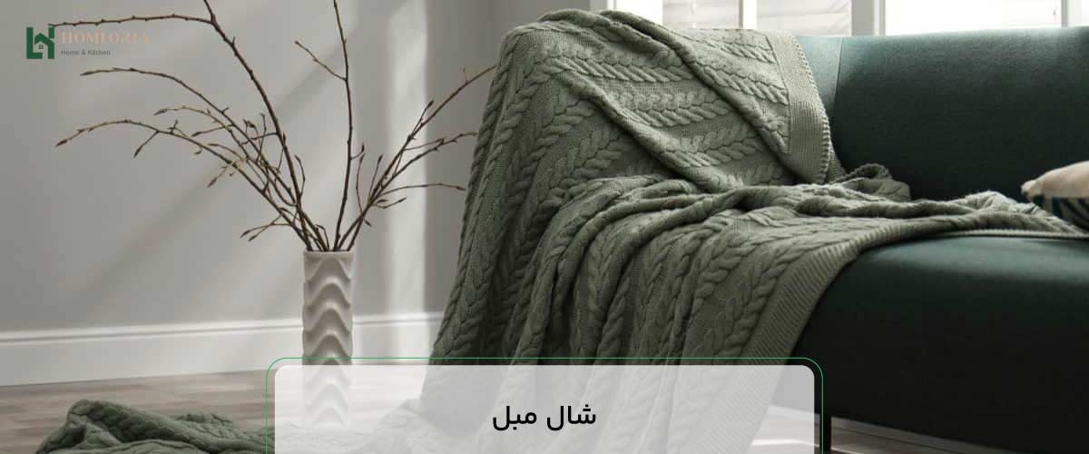 شال مبل