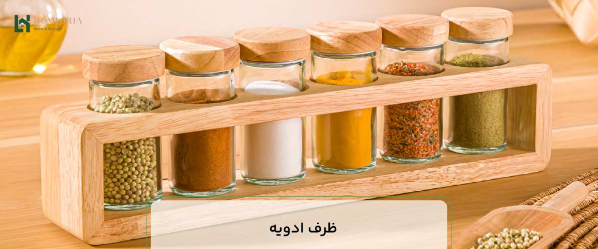 ظرف ادویه