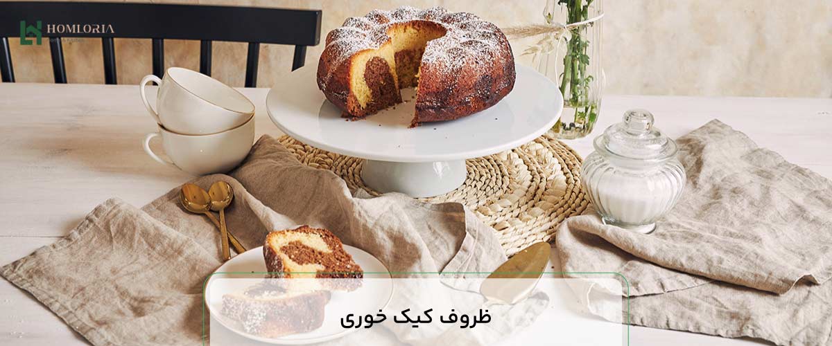 ظروف کیک خوری