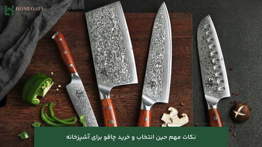 نکات مهم حین انتخاب و خرید چاقو برای آشپزخانه