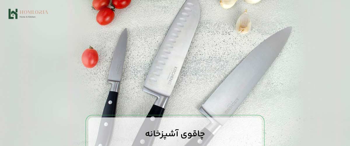 چاقوی آشپزخانه
