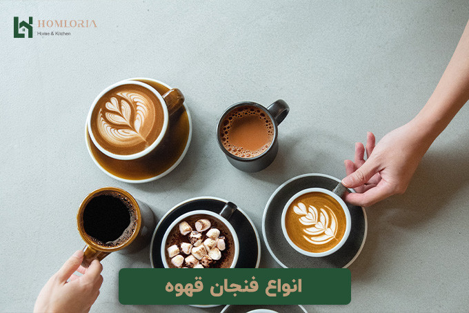 انواع فنجان قهوه