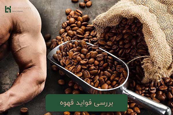 بررسی فواید قهوه