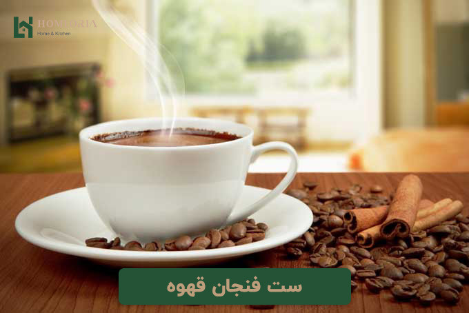 ست فنجان قهوه