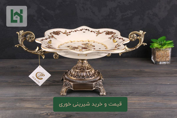 قیمت و خرید شیرینی خوری