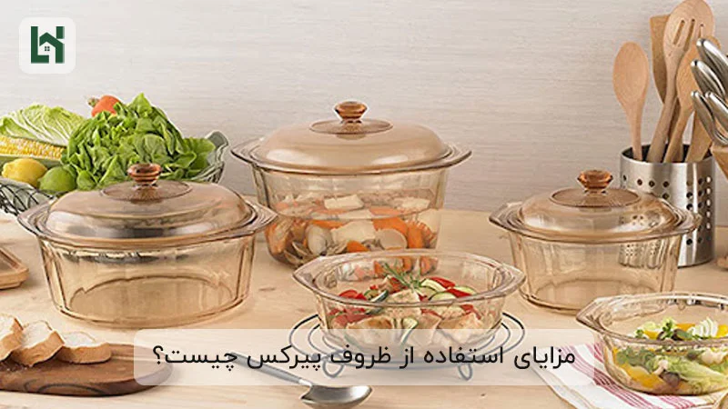 مزایای استفاده از ظروف پیرکس چیست؟
