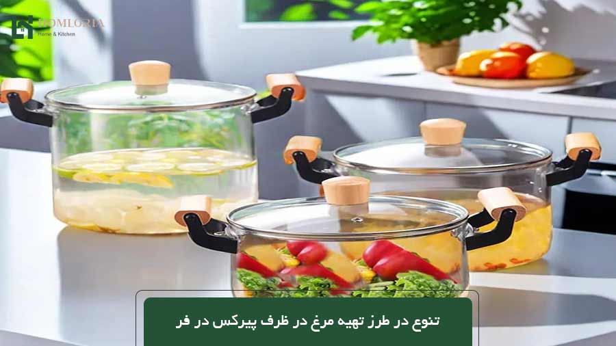 تنوع در طرز تهیه مرغ در ظرف پیرکس در فر
