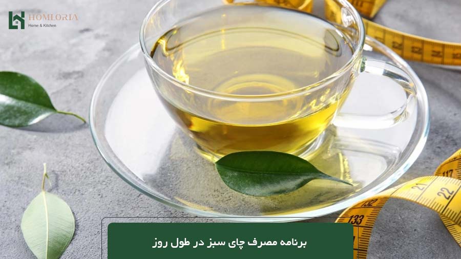 برنامه مصرف چای سبز در طول روز