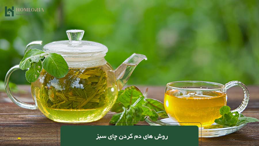 روش های دم کردن چای سبز