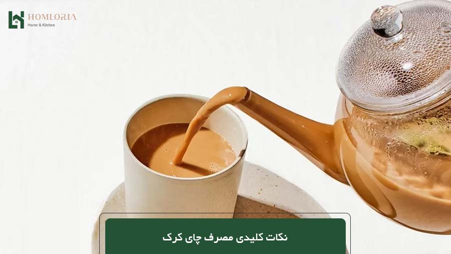 نکات کلیدی مصرف چای کرک